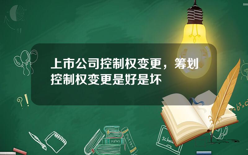 上市公司控制权变更，筹划控制权变更是好是坏