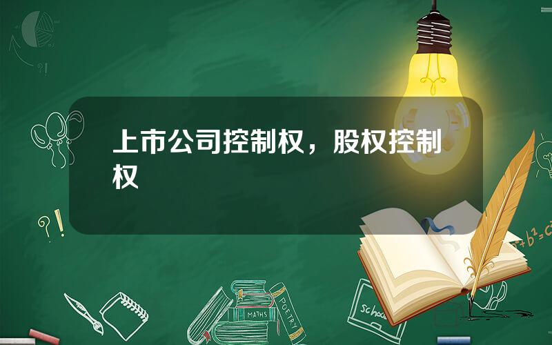 上市公司控制权，股权控制权