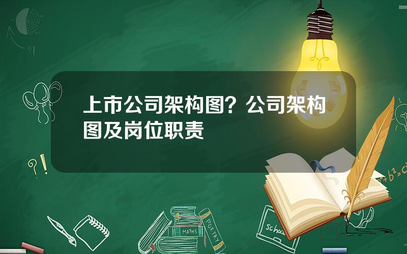 上市公司架构图？公司架构图及岗位职责