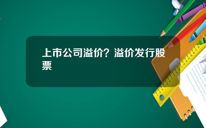 上市公司溢价？溢价发行股票