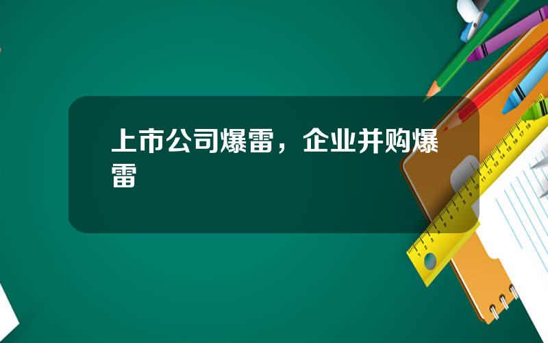 上市公司爆雷，企业并购爆雷