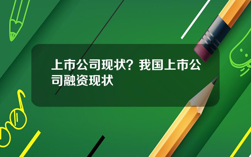 上市公司现状？我国上市公司融资现状