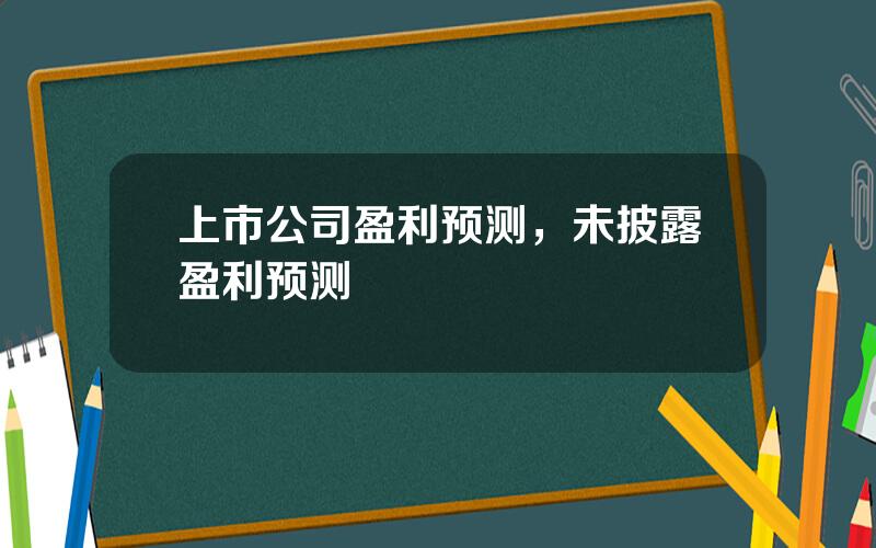 上市公司盈利预测，未披露盈利预测
