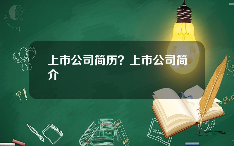 上市公司简历？上市公司简介