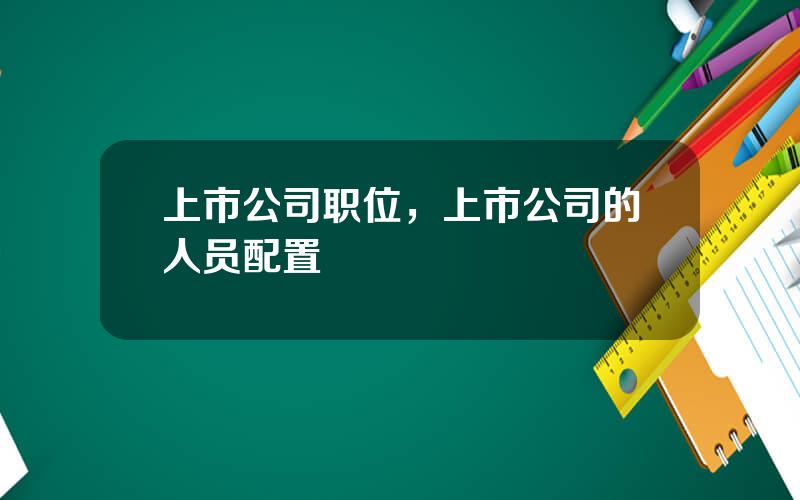 上市公司职位，上市公司的人员配置