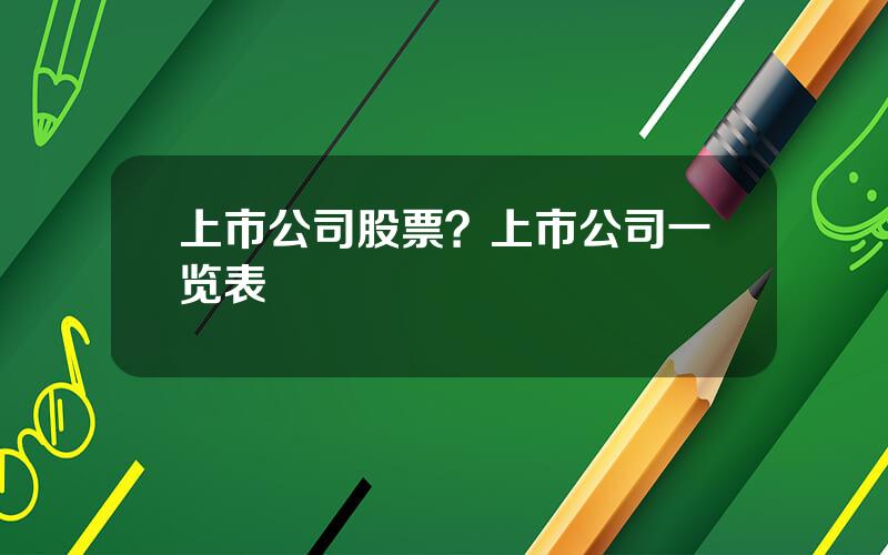 上市公司股票？上市公司一览表