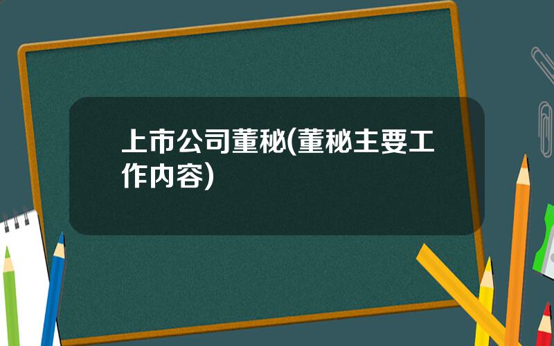 上市公司董秘(董秘主要工作内容)