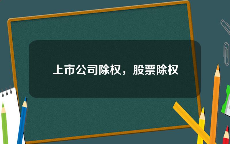 上市公司除权，股票除权