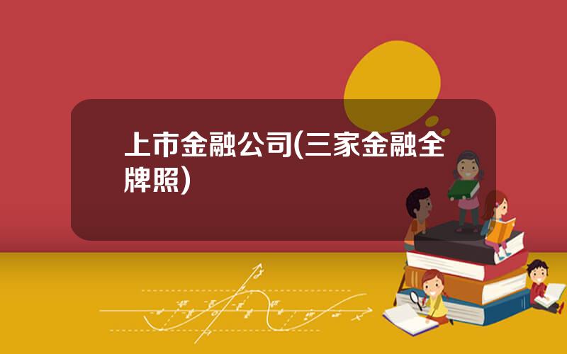 上市金融公司(三家金融全牌照)