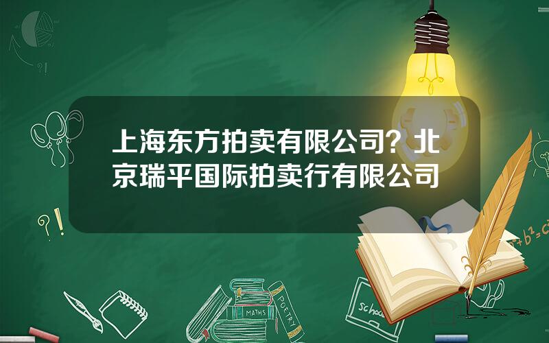 上海东方拍卖有限公司？北京瑞平国际拍卖行有限公司