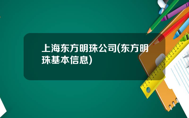 上海东方明珠公司(东方明珠基本信息)
