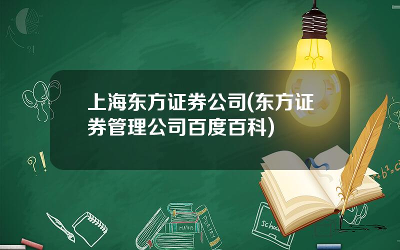 上海东方证券公司(东方证券管理公司百度百科)