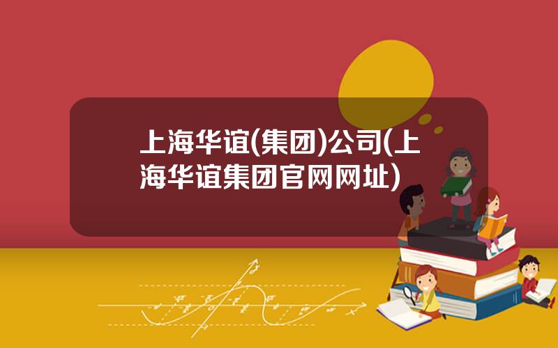 上海华谊(集团)公司(上海华谊集团官网网址)