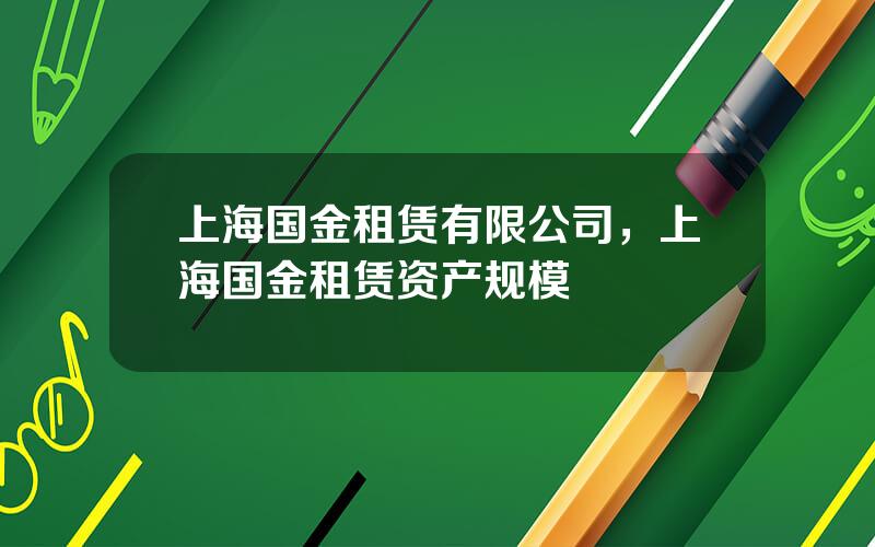 上海国金租赁有限公司，上海国金租赁资产规模