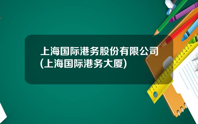 上海国际港务股份有限公司(上海国际港务大厦)