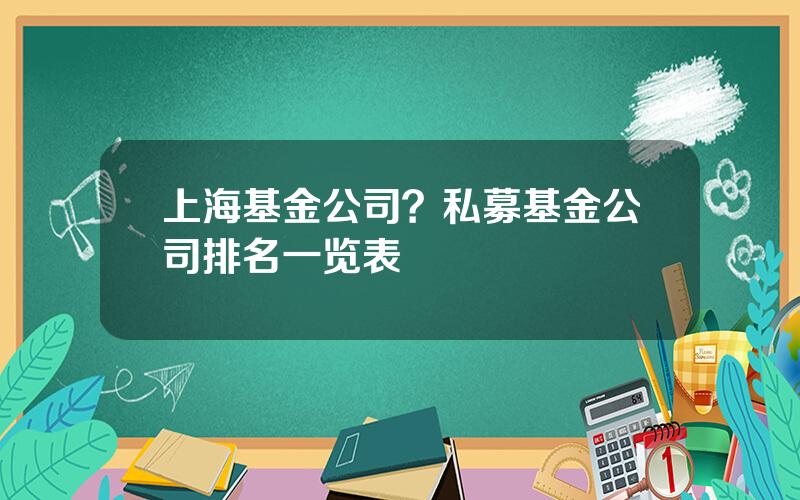 上海基金公司？私募基金公司排名一览表