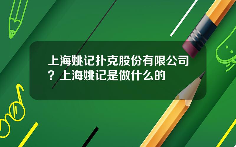 上海姚记扑克股份有限公司？上海姚记是做什么的