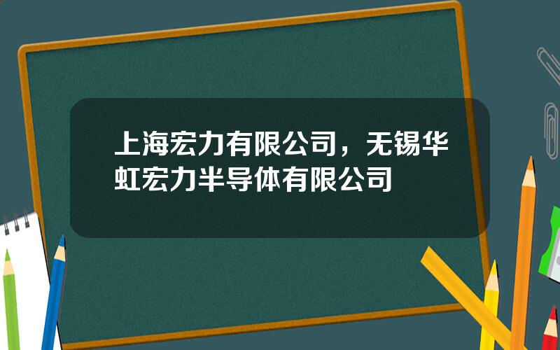 上海宏力有限公司，无锡华虹宏力半导体有限公司