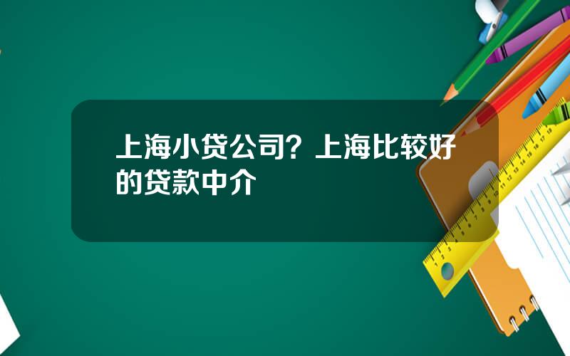 上海小贷公司？上海比较好的贷款中介