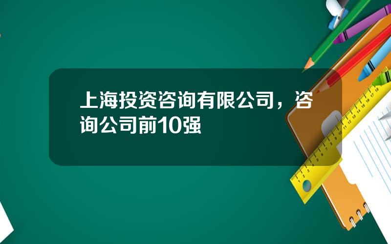 上海投资咨询有限公司，咨询公司前10强
