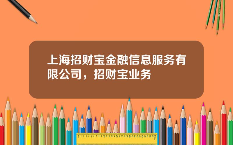 上海招财宝金融信息服务有限公司，招财宝业务
