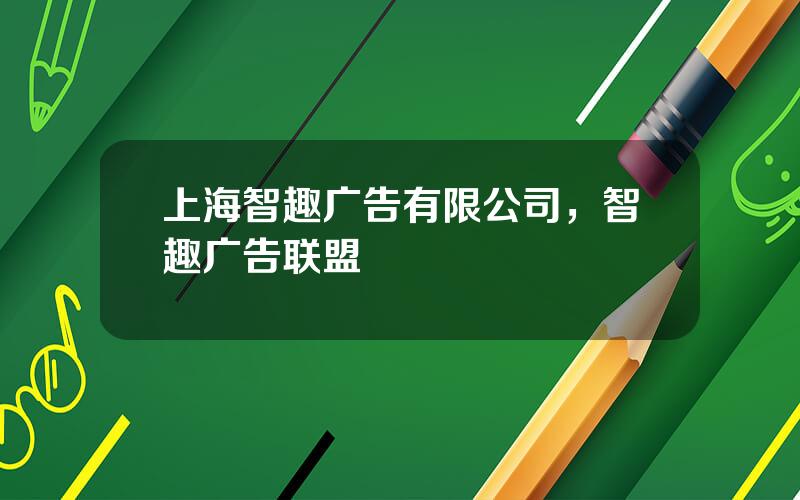 上海智趣广告有限公司，智趣广告联盟