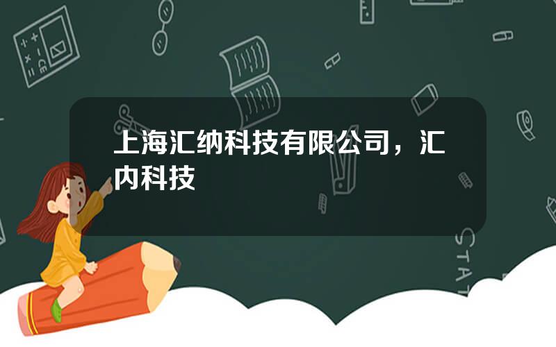 上海汇纳科技有限公司，汇内科技