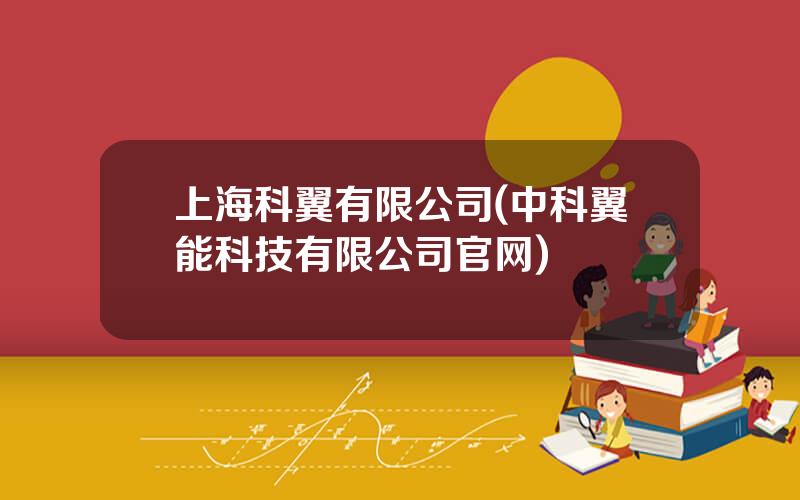 上海科翼有限公司(中科翼能科技有限公司官网)