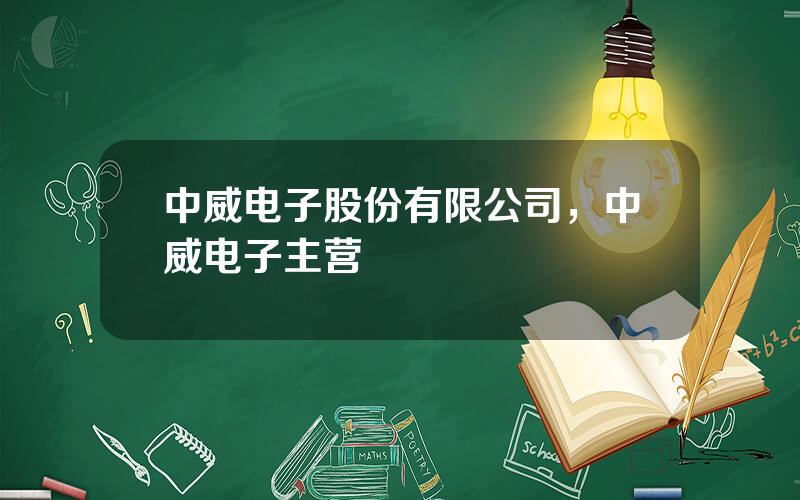 中威电子股份有限公司，中威电子主营