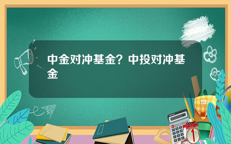 中金对冲基金？中投对冲基金