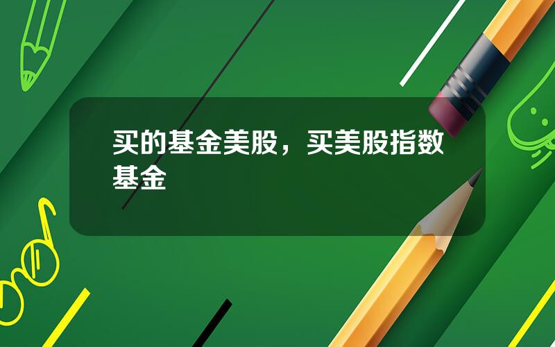 买的基金美股，买美股指数基金