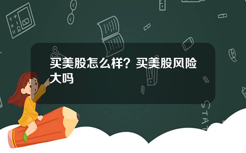 买美股怎么样？买美股风险大吗