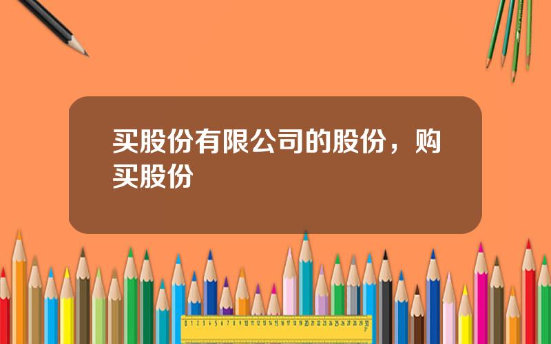 买股份有限公司的股份，购买股份
