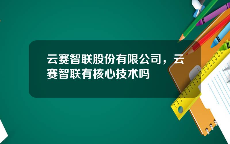 云赛智联股份有限公司，云赛智联有核心技术吗