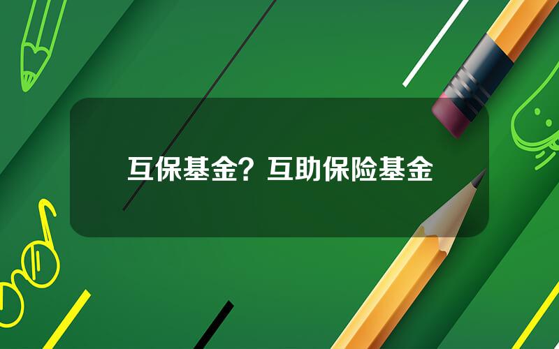 互保基金？互助保险基金