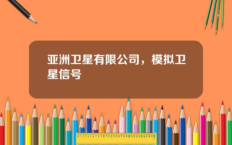 亚洲卫星有限公司，模拟卫星信号