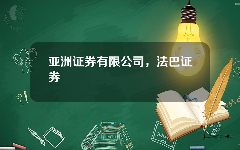 亚洲证券有限公司，法巴证券