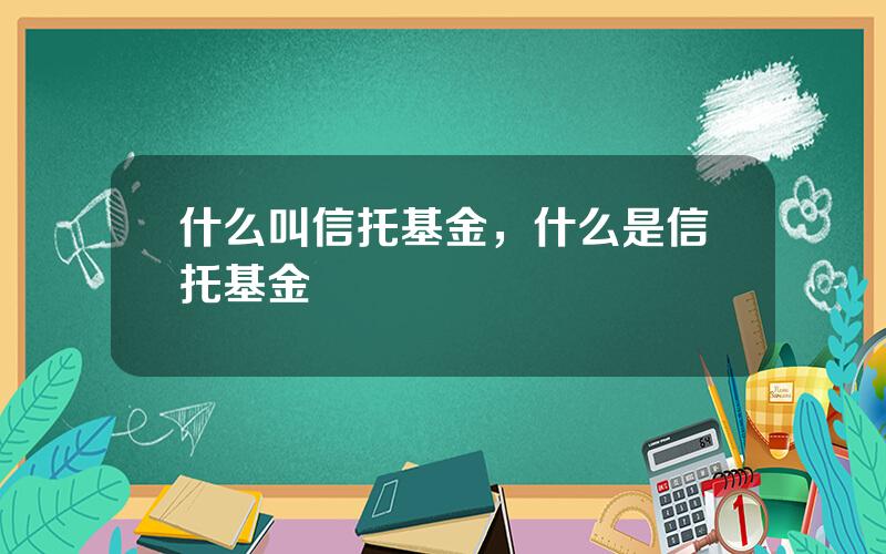 什么叫信托基金，什么是信托基金