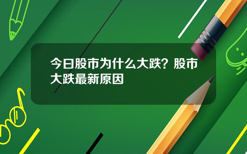 今曰股市为什么大跌？股市大跌最新原因