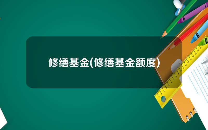 修缮基金(修缮基金额度)