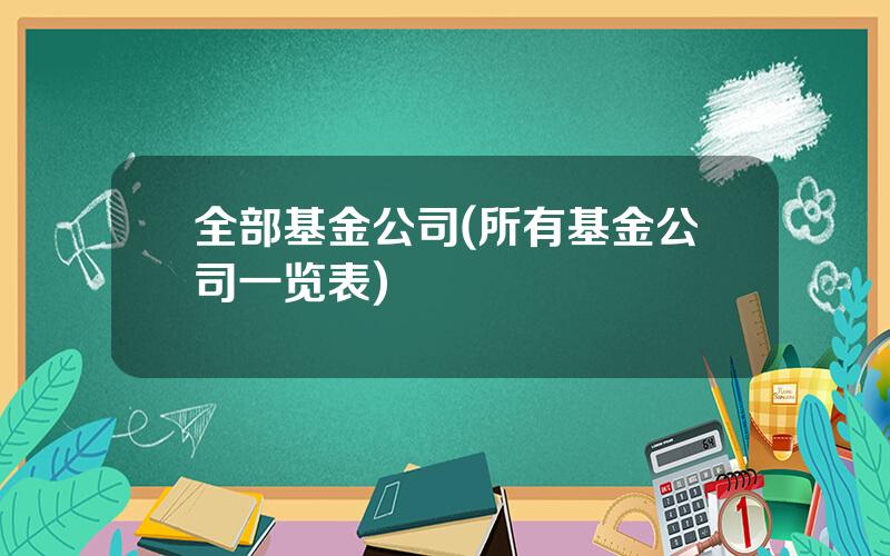 全部基金公司(所有基金公司一览表)
