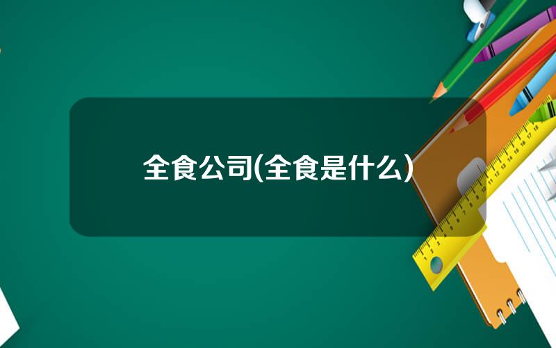 全食公司(全食是什么)