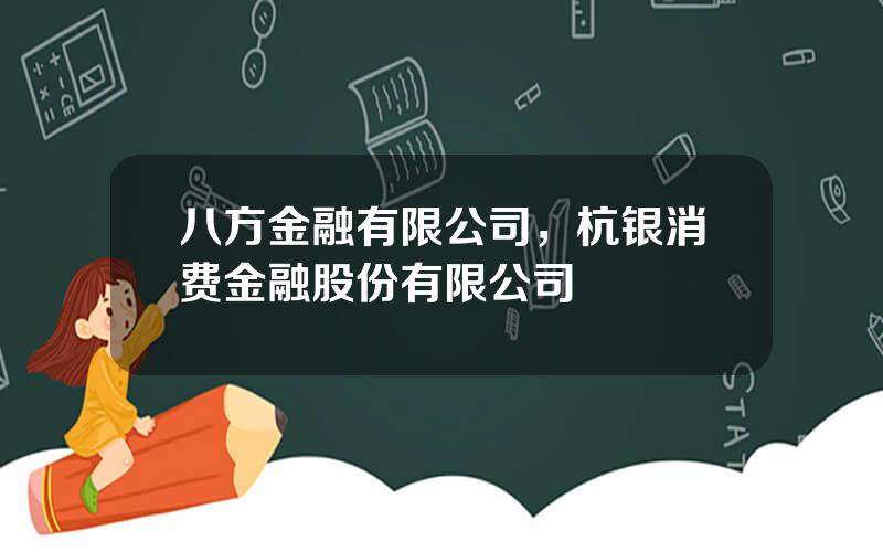 八方金融有限公司，杭银消费金融股份有限公司