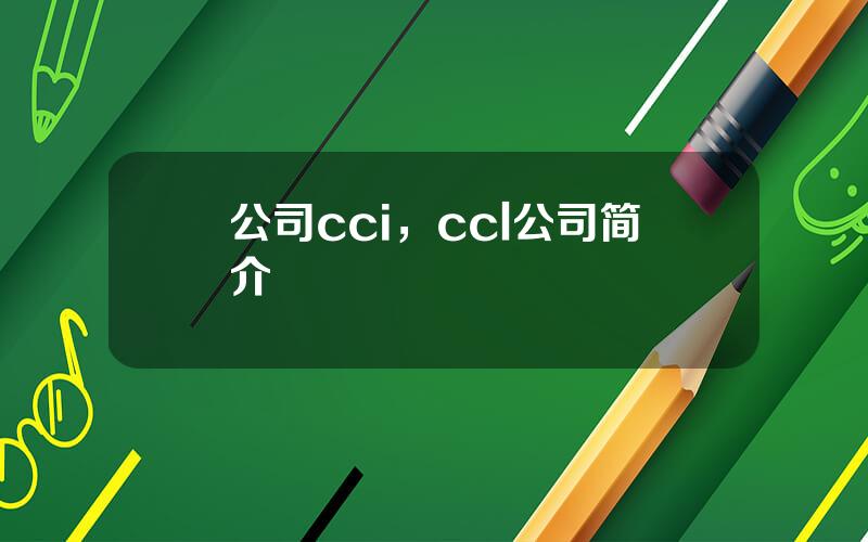 公司cci，ccl公司简介