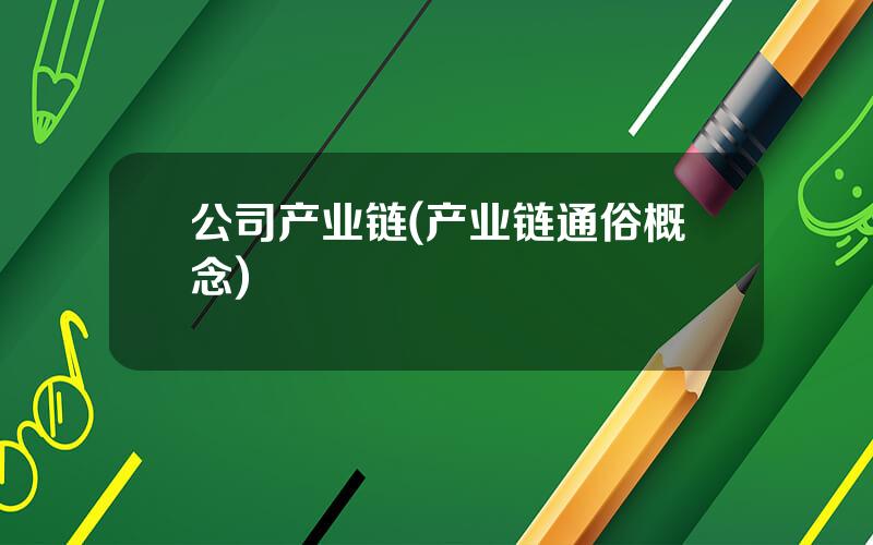 公司产业链(产业链通俗概念)