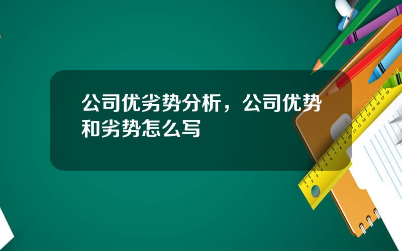 公司优劣势分析，公司优势和劣势怎么写