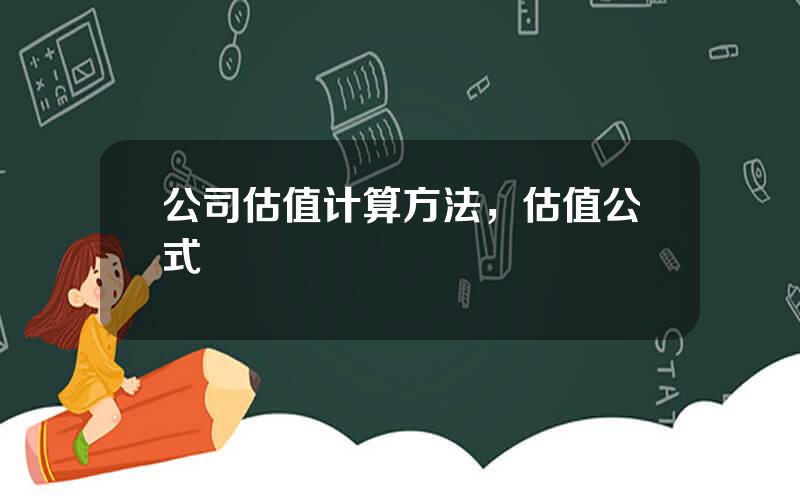 公司估值计算方法，估值公式