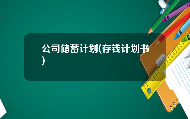 公司储蓄计划(存钱计划书)