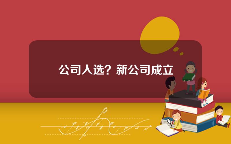 公司入选？新公司成立