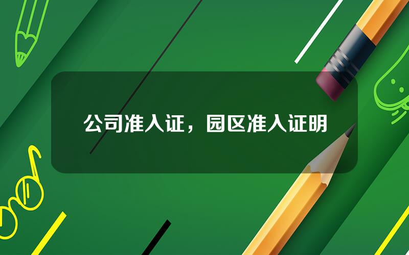 公司准入证，园区准入证明